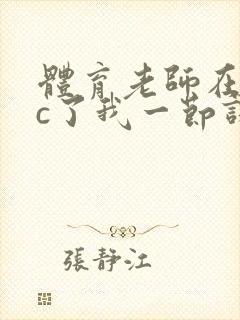 体育老师在单杠c了我一节课网站