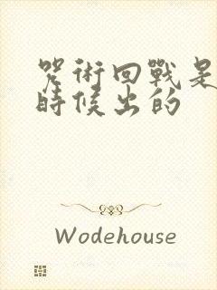 咒术回战是什么时候出的