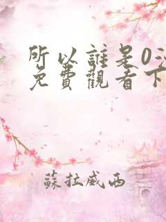 所以谁是0漫画免费观看下拉式漫画星球