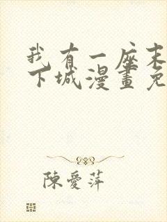 我有一座末世地下城漫画免费