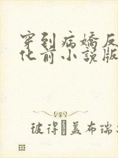 穿到病娇反派黑化前小说版