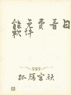 能免费看日漫的软件