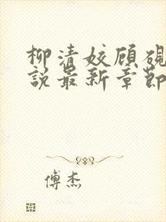 柳清姣顾砚璃小说最新章节免费阅读