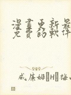 漫画更新最快的免费的软件下载