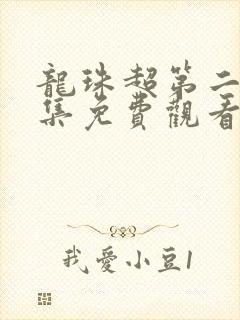 龙珠超第二季全集免费观看