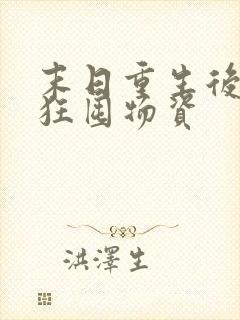 末日重生后我疯狂囤物资