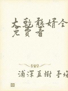 大乾憨婿全短剧免费看