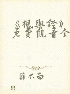 《枫与铃》动漫免费观看全集电视剧