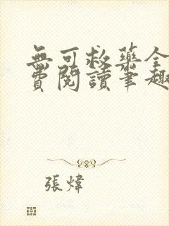 无可救药全文免费阅读笔趣阁