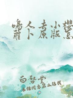 鸣人去小樱家拔萝卜原版怎么看