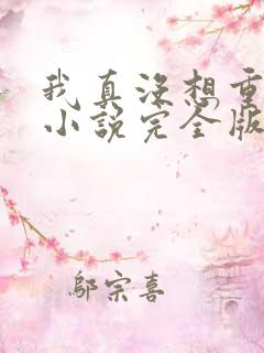 我真没想重生啊小说完全版