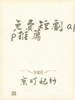 免费短剧 app推荐