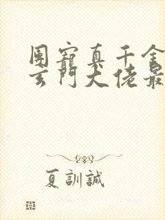 团宠真千金竟是玄门大佬最新