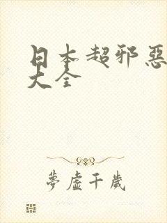 日本超邪恶漫画大全