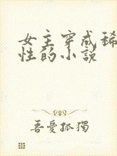 女主穿成稀有雌性的小说