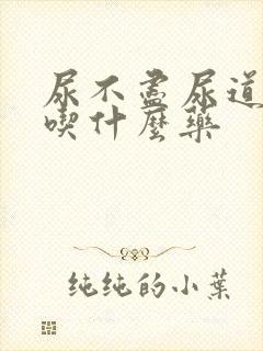 尿不尽尿道刺痛吃什么药