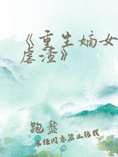 《重生嫡女只想虐渣》