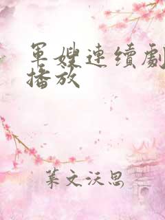 军嫂连续剧免费播放