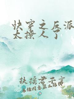 快穿之反派太宠太撩人了