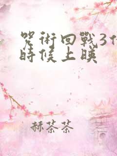 咒术回战3什么时候上映