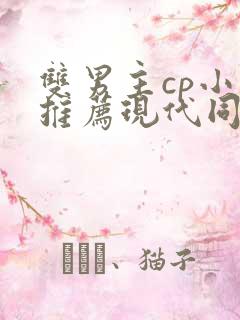 双男主cp小说推荐现代同人文