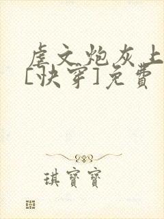 虐文炮灰上位中[快穿]免费