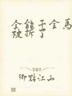 全能千金马甲又被拆了