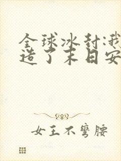 全球冰封:我打造了末日安全屋作者