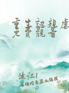 重生认亲虐渣记免费观看