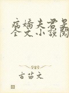 病娇夫君是大佬全文小说阅读全文