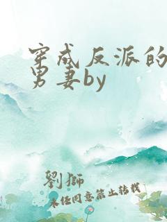 穿成反派的炮灰男妻by