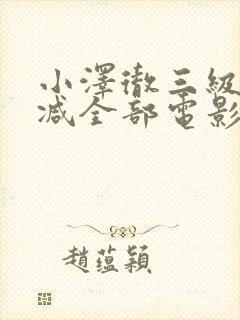 小泽彻三级无删减全部电影播放