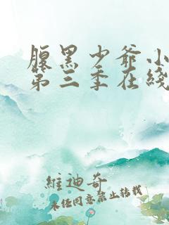 腹黑少爷小甜妻第三季在线观看