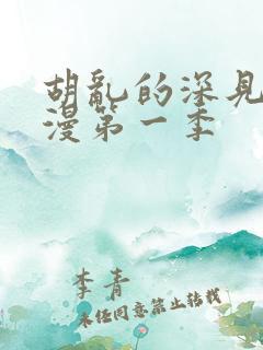 胡乱的深见君动漫第一季