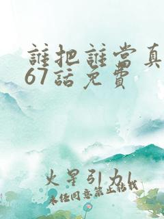 谁把谁当真漫画67话免费