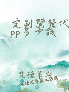 定制开发代驾app多少钱