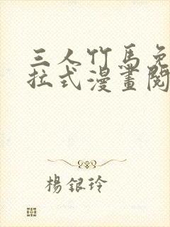 三人竹马免费下拉式漫画阅读漫画