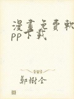 漫画免费软件app下载