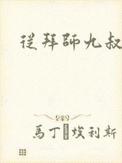 从拜师九叔开始