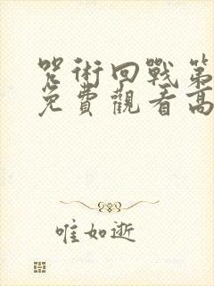 咒术回战第二季免费观看高清