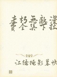 老朽无敌漫画免费全集下拉式漫画