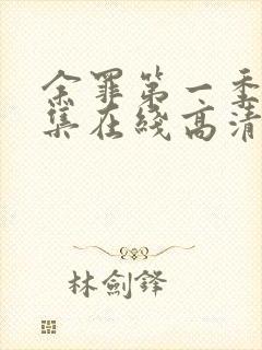 余罪第一季24集在线高清完整版