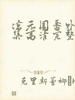 沧元图番外篇4集高清完整