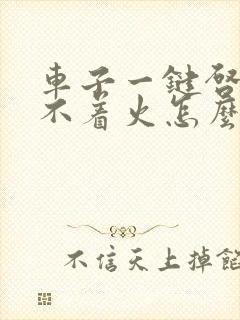 车子一键启动打不着火怎么办