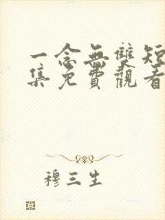 一念无双短剧全集免费观看