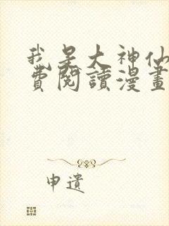 我是大神仙 免费阅读漫画