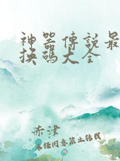 神器传说最新兑换码大全