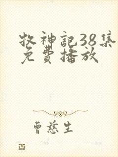 牧神记38集全免费播放