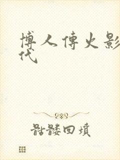 博人传火影新世代