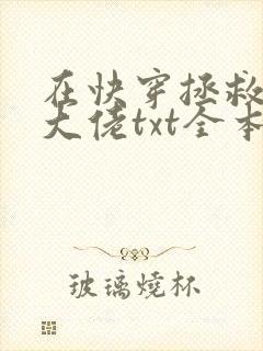 在快穿拯救反派大佬txt全本